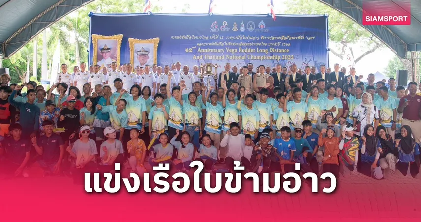 ส.เรือใบเปิดแข่งข้ามอ่าวชิงแชมป์ประเทศไทย