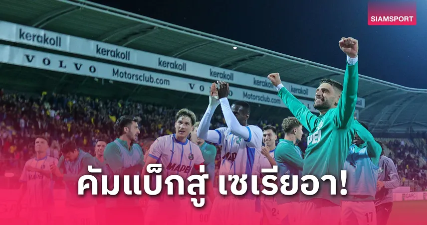 ซาสซูโอโล่ เลื่อนชั้นกลับเซเรียอา! การันตีกลับลีกสูงสุดอิตาลีหลังตกชั้นแค่ปีเดียว
