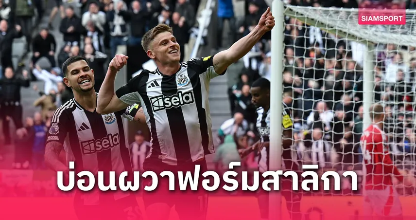 นิวคาสเซิ่ล เต็งหามจบท็อป 4 พรีเมียร์ลีก! อัปเดตอัตราต่อรองลุ้นตั๋ว UCL หลังถล่ม แมนยู