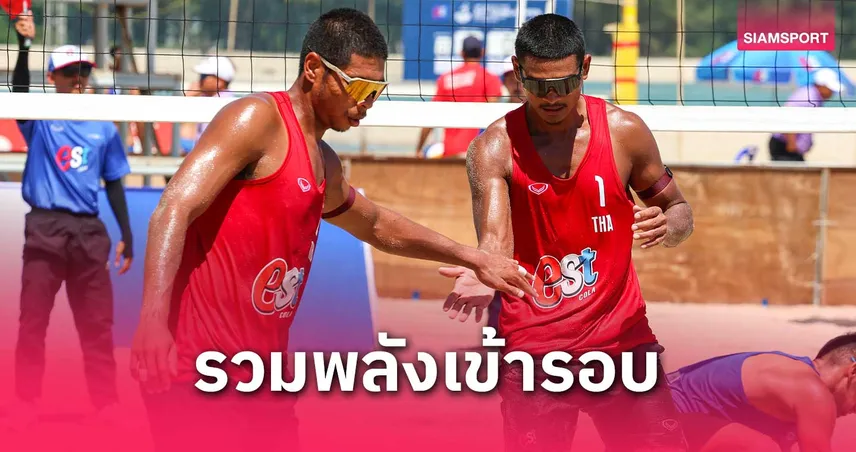"เนติธร-วชิรวิชร์" เฉือน หนุ่มจีน ลิ่วรอบ 16 คน วอลเลย์บอลชายหาดเอวีซี 