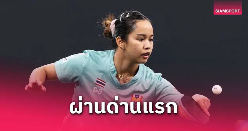 ทิพย์ อรวรรณ โชว์ฟอร์มเฉียบ! สยบนักปิงปองเยอรมัน เปิดหัวศึกเวิลด์คัพ 2024
