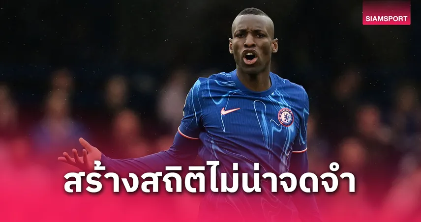  นิโกลัส แจ็คสัน ทำสถิติไม่น่าจำเกมเจ๊าอิปสวิช-ไร้ประตูให้เชลซีในปี 2025  