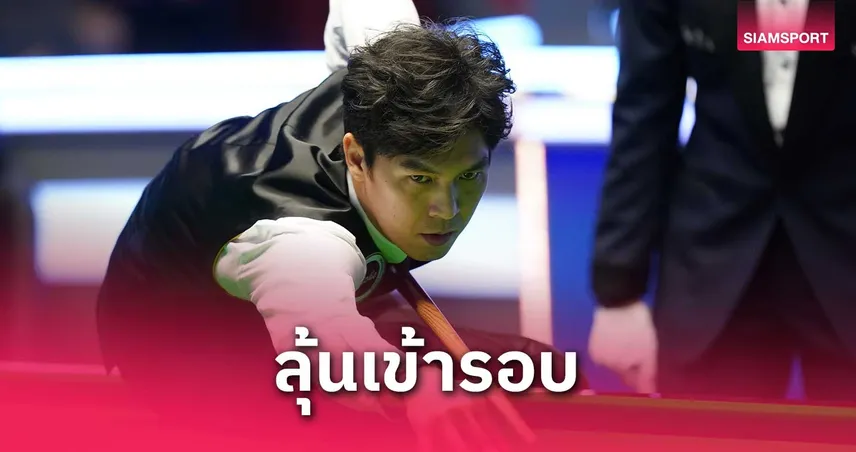 เอฟวันตาม 3-6 เฟรม! ลุ้นเซสชั่นสองชี้ชะตาคัดสนุกเกอร์โลก 2025