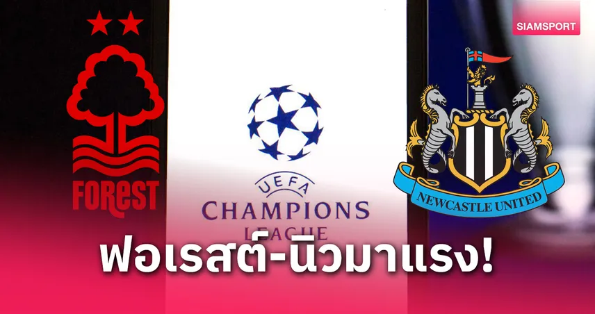 ซูเปอร์คอมฟันธงทีมพรีเมียร์ลีกลุย UCL ฟอเรสต์-นิวคาสเซิ่ลมาแรง! แมนยู หายวับ