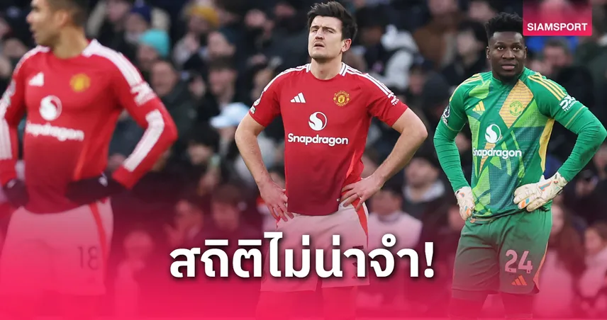 แมนยู จ่อทำสถิติแย่สุดในพรีเมียร์ลีก! หลังแพ้ นิวคาสเซิ่ล เหลือแต้มลุ้นต่ำกว่าทุกยุค