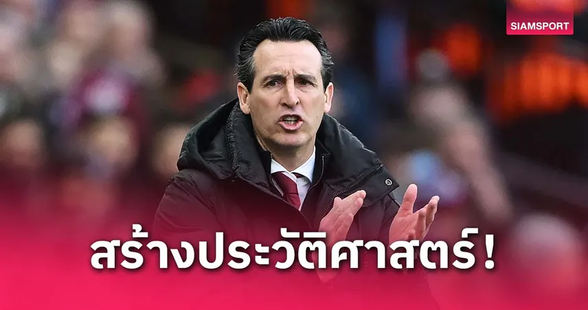 เอเมรี่ เร้าแข้งวิลล่าเชื่อมั่น! หวังพลิกสถานการณ์ดับเปแอสเช ลุ้นเข้ารอบรองฯ UCL