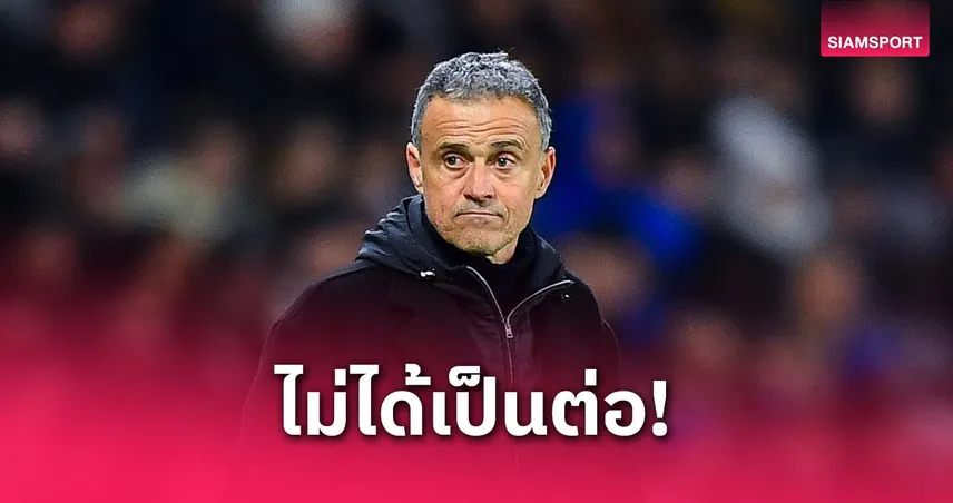 จบไม่สวยหลายราย!เอ็นรีเก้ ปัดมอง เปแอสเช เป็นต่อเหนือ แอสตัน วิลล่า