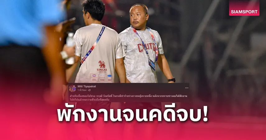 เชียงราย ยูไนเต็ด สั่งพักงานผู้ช่วยโค้ช "วรวุฒิ" หลังถูกแจ้งความทำร้ายร่างกาย