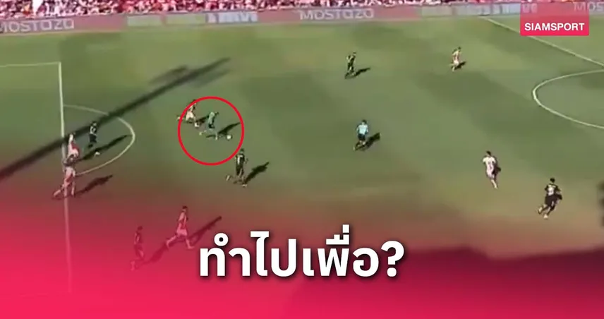 คิดอะไรอยู่? นายทวารอาร์เจนฯ ลากบอลจากปากประตู ก่อนจบด้วยหายนะ (มีคลิป)
