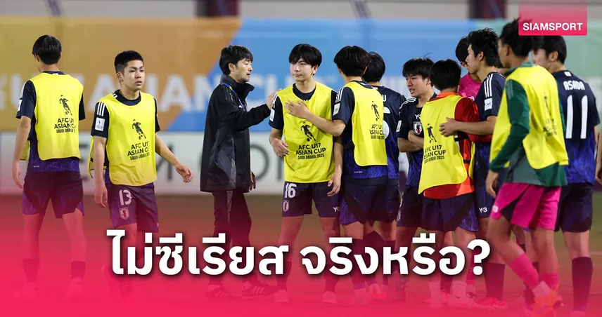 ญี่ปุ่น U17 ได้ตั๋วบอลโลกแต่ตกรอบ 8 ทีม | เปลี่ยน 8 ตัวจริงเพราะไม่ซีเรียส…จริงหรือ?