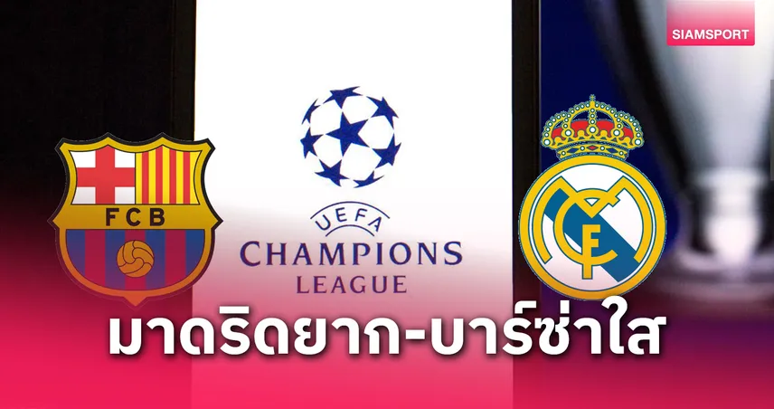 ซูเปอร์คอมพิวเตอร์วิเคราะห์ UCL บาร์ซ่ามาแรงลุ้นแชมป์ มาดริดโอกาสริบหรี่