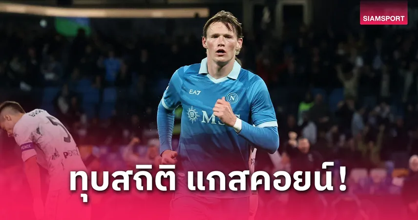 แม็คโทมิเนย์ ยิงแซงแกสคอยน์! พา นาโปลี ถล่ม เอ็มโปลี 3-0 ลุ้นแชมป์เซเรีย อา