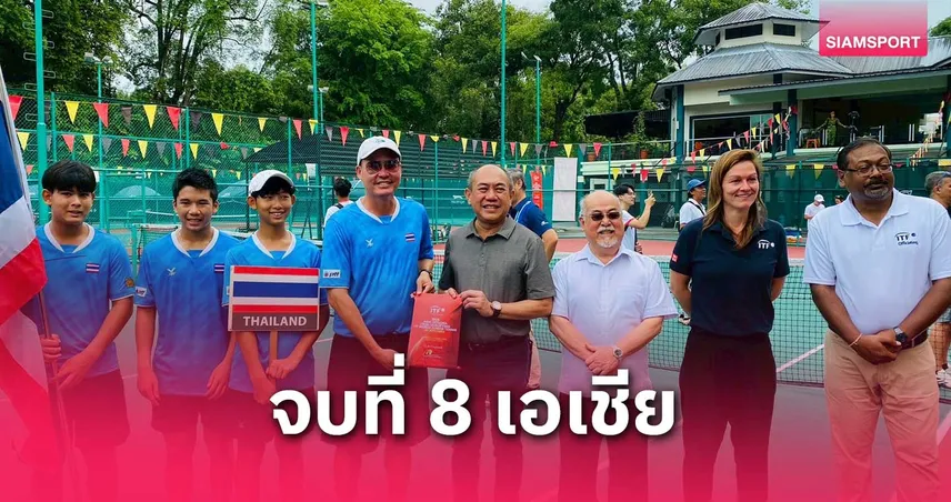 ทีมหวดยู-14 ไทย คว้าที่ 8  ศึกไอทีเอฟ เวิลด์ จูเนียร์ คัดโซนเอเชียฯ  