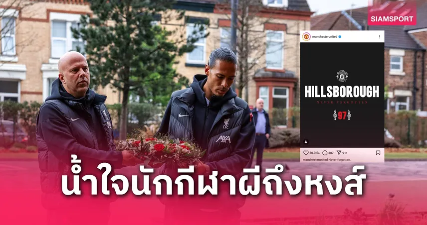 มากกว่าฟุตบอล! แมนยู ทิ้งความเป็นคู่แข่ง ลิเวอร์พูล ร่วมไว้อาลัย “ฮิลส์โบโร่” ครบรอบ 36 ปี