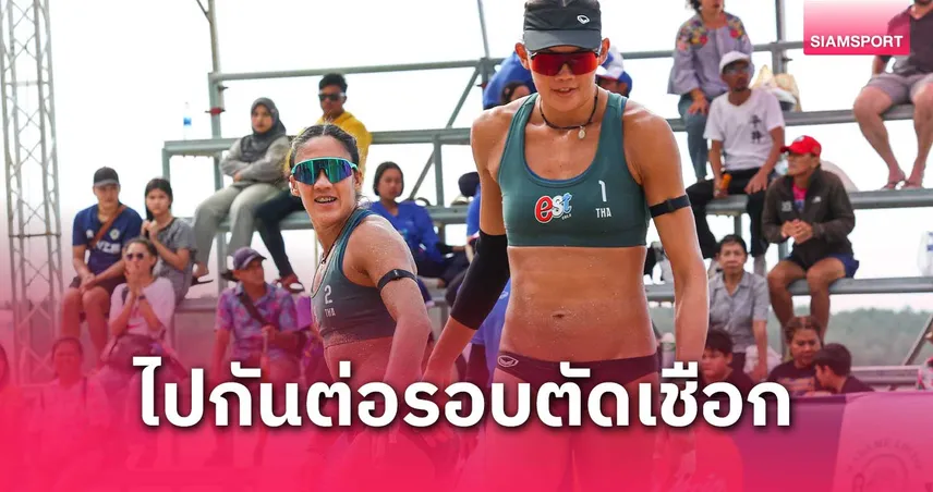 "เบส-ไบร์ท" ผนึกกำลังเฮ 2 นัดติด ลิ่วรอบรองฯ วอลเลย์บอลชายหาดเอวีซี 