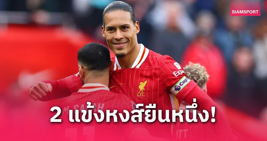  2 แข้งลิเวอร์พูลนำโด่ง! ฟาน ไดค์-ซาลาห์ ยึดเบอร์ 1 สถิติสัมผัสบอล พรีเมียร์ลีก 2024/25 