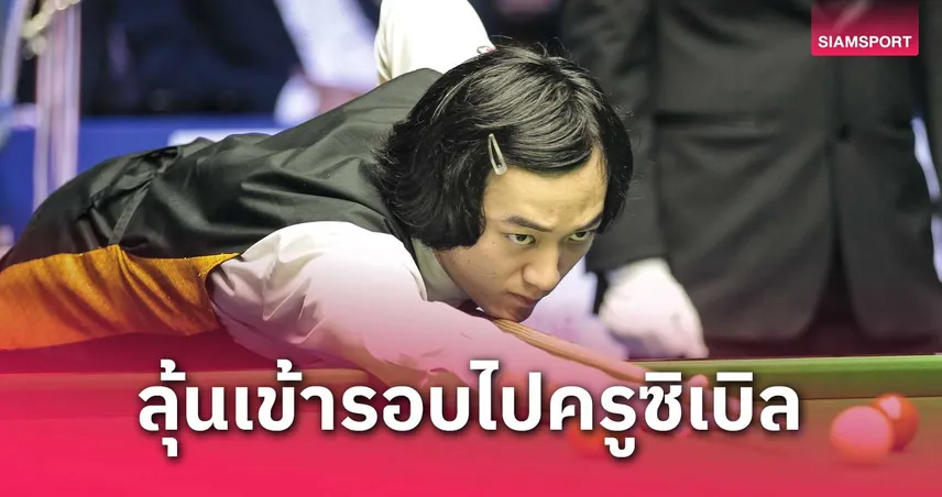 ซันนี่ อาร์แบค ตามหลังเดย์ 3-6 เซสชั่นแรก ลุ้นพลิกเข้าครูซิเบิลชิงแชมป์โลกสนุกเกอร์