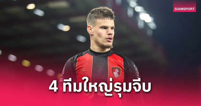 ลิเวอร์พูล ลุ้นแย่ง มิลอส เคอร์เคซ! 4 ทีมใหญ่รุมจีบ แบ็กซ้ายเนื้อหอม บอร์นมัธ พร้อมขาย