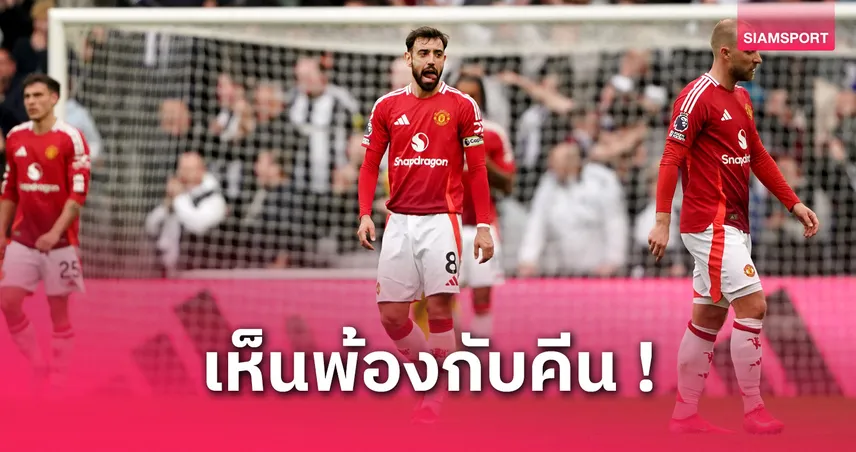 ใครจะไปฟัง! อดีตโกลแมนยูจวก บรูโน่ ไร้ภาวะผู้นำ ไม่เหมาะเป็นกัปตันผี