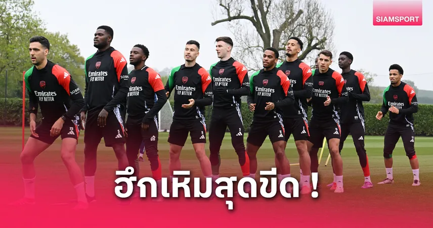 เรอัล มาดริด พบ อาร์เซน่อล (16 เม.ย. 68) : ปืนได้ 2 แข้งหลักคืนซ้อมก่อนบุกราชัน