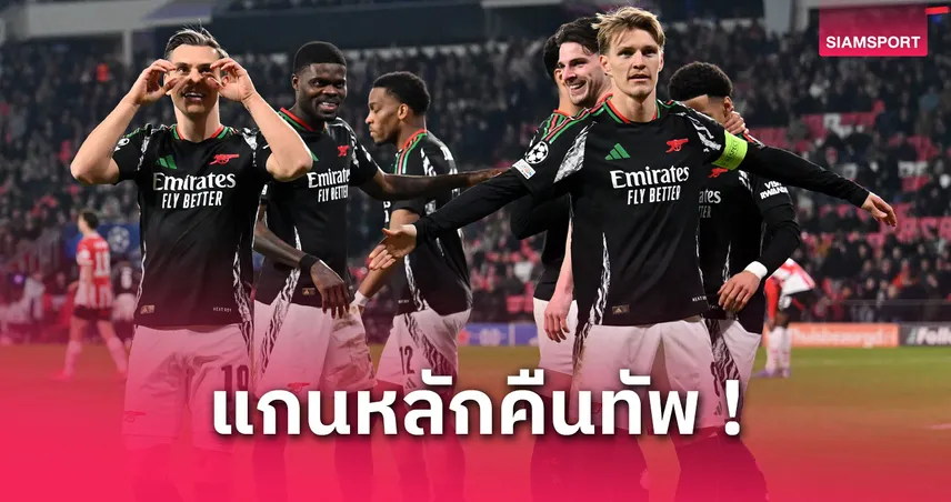  คาด 11 ตัวจริง อาร์เซน่อล บุกถิ่นราชัน (16 เม.ย. 68) : ทิมเบอร์–ปาร์เตย์–ซาก้า คัมแบ็ก