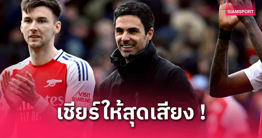 เรอัล มาดริด vs อาร์เซน่อล : อาร์เตต้า ปลุกแฟนปืนสร้างบรรยากาศเกมชี้ชะตา UCL