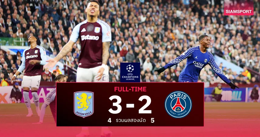 ผลบอล แอสตัน วิลล่า 3-2 เปแอสเช (15 เม.ย. 68) : ยิงแซงสุดมันส์แต่รวมแพ้ 4-5 ร่วง 8 ทีม UCL