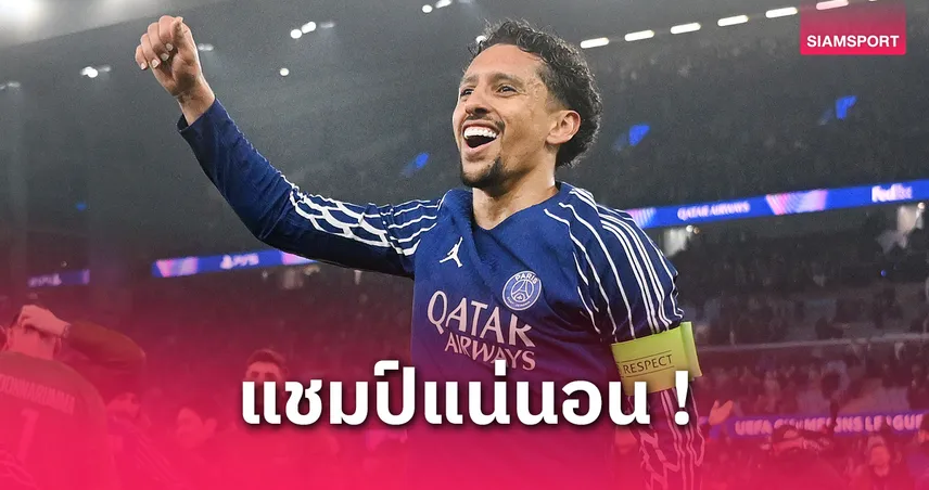 แอสตัน วิลล่า vs เปแอสเช : มาร์กินญอสลั่น! ปีนี้ปารีสถึงเวลาซิวแชมป์ UCL