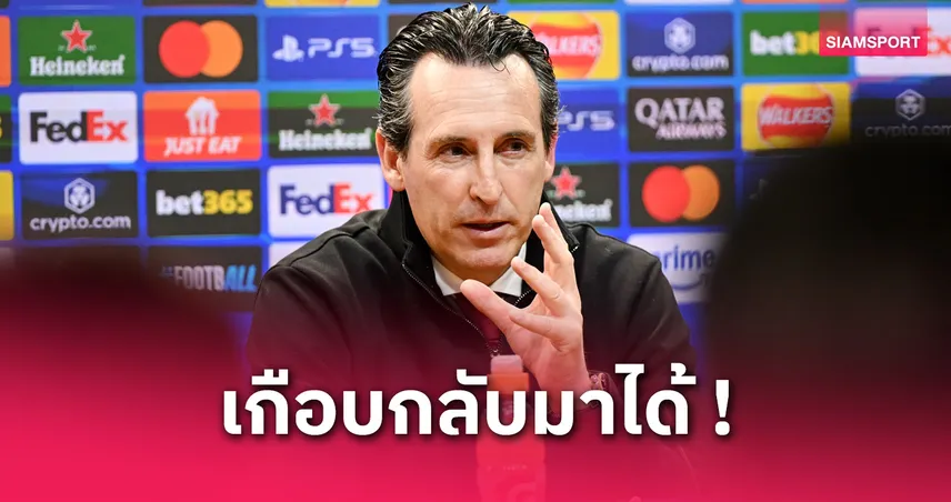 แอสตัน วิลล่า vs เปแอสเช : เอเมรี่ภูมิใจลูกทีม แม้ร่วง UCL รอบ 8 ทีม