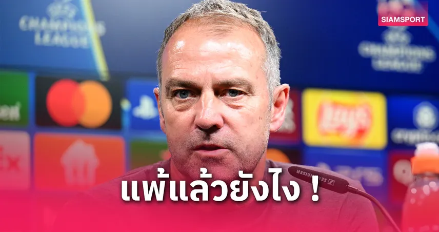 ดอร์ทมุนด์ vs บาร์เซโลน่า : ฟลิคปลื้มบาร์ซ่าทะลุตัดเชือก UCL แม้พ่ายเลกสอง