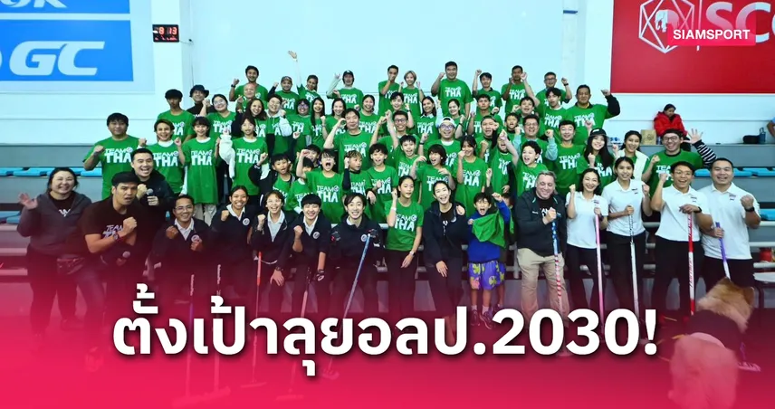 เคิร์ลลิ่งไทยตั้งเป้าลุยโอลิมปิกฤดูหนาว 2030 – เปิดลีกสร้างรากฐานทีมชาติ