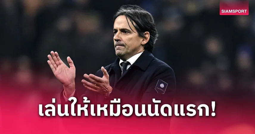 อินเตอร์ vs บาเยิร์น : อินซากี้เตือนลูกทีม อย่าประมาท! เกมนี้เพิ่งครึ่งทางของรอบ 8 ทีม UCL