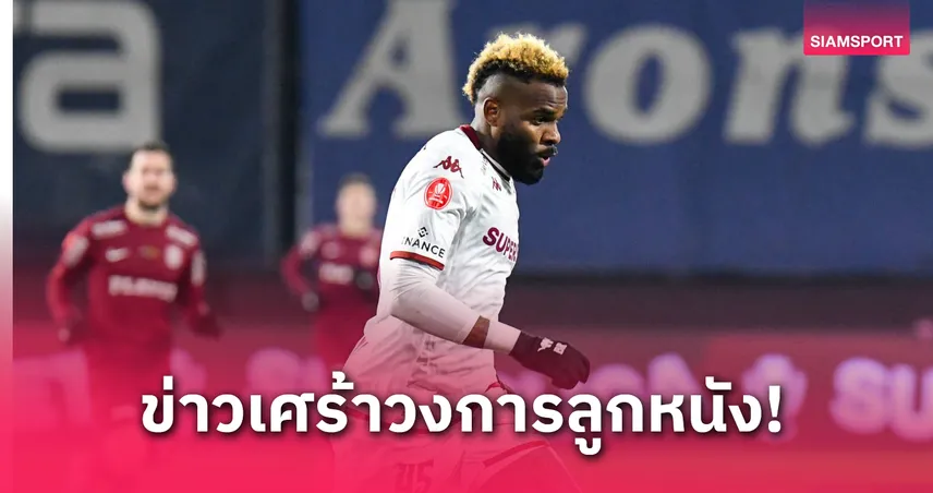 อารอน บูเพนด์ซ่า ดาวยิงทีมชาติกาบอง ตกตึกเสียชีวิตก่อนเกมลีกจีนสุดช็อก