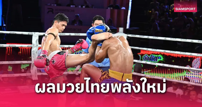 บุญชู ส.บุญมีฤทธิ์ น็อกสู้ศึกยก 2! ปิดจ๊อบไวศึกมวยไทยพลังใหม่เวทีราชดำเนิน