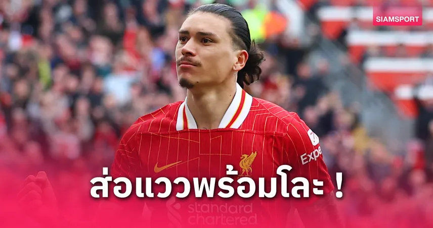 ลิเวอร์พูลเปิดทาง! ทีมซาอุฯหวนล่า นูนเญซ พร้อมข้อเสนอที่ยากจะปฏิเสธ