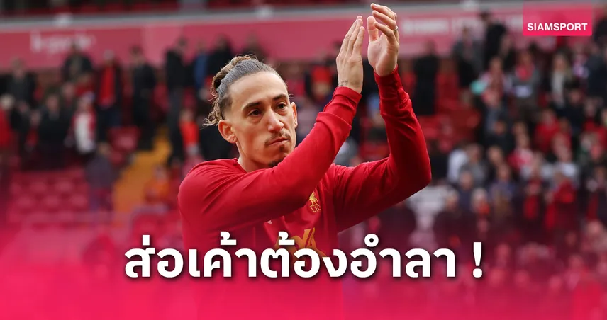 ซิมิคาส ไม่ได้ไปต่อ? ลิเวอร์พูลส่อลอยแพ แบ็กซ้ายลุ้นหาทีมใหม่ในพรีเมียร์ลีก