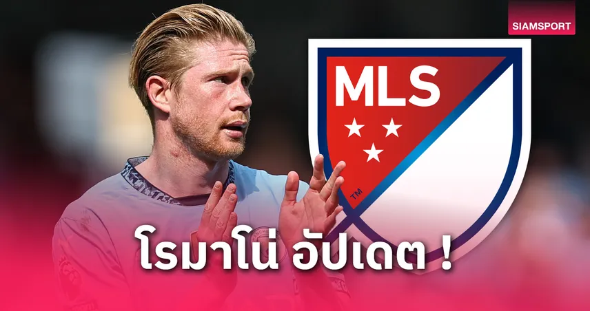 ทีมใหม่ เดอ บรอยน์ ไม่ใช่ไมอามี่! โรมาโน่เผยจุดหมาย MLS ที่เจ้าตัวตื่นเต้น