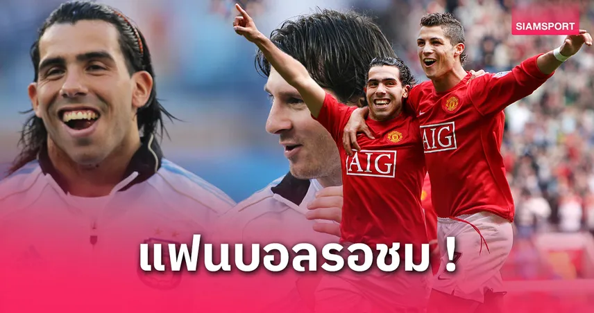 ประวัติศาสตร์อาจเกิด! เตเวซจัดเกมอำลา หวังดึงเมสซี่-โรนัลโด้ ลงทีมเดียวกันครั้งแรก