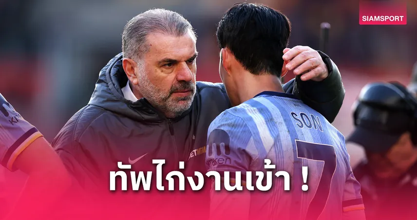 สเปอร์สไร้ ซน ฮึง มิน บุก แฟร้งค์เฟิร์ต! แอนจ์ยันเจ็บเท้าพลาดยูโรปา ลีก เลกสอง