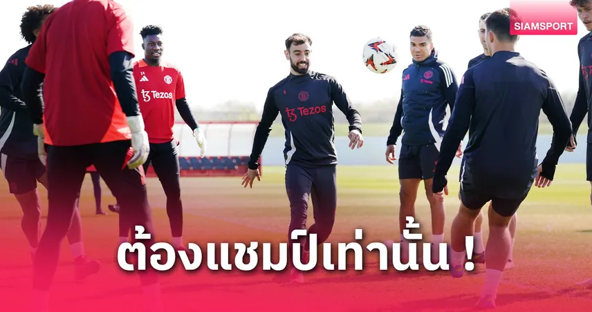 แมนยู พบ ลียง : โอนาน่า คืนโกล, ฮอยลุนด์ล่าตาข่าย! คาดไลน์อัพผีนัดชี้ชะตา UEL