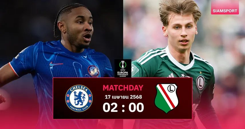 วิเคราะห์บอล เชลซี vs ลีเกีย วอร์ซอ (17 เม.ย. 68) : สิงห์บลูส์จ่อเข้ารอบ คอนเฟอเรนซ์ ลีก