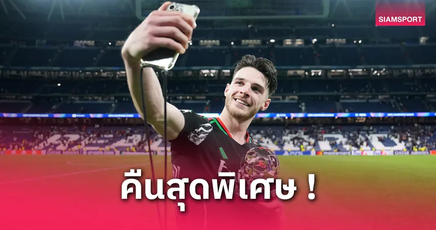 เรอัล มาดริด พบ อาร์เซน่อล! ไรซ์ ลั่นราชันไม่ควรได้จุดโทษ-มั่นใจชน เปแอสเช