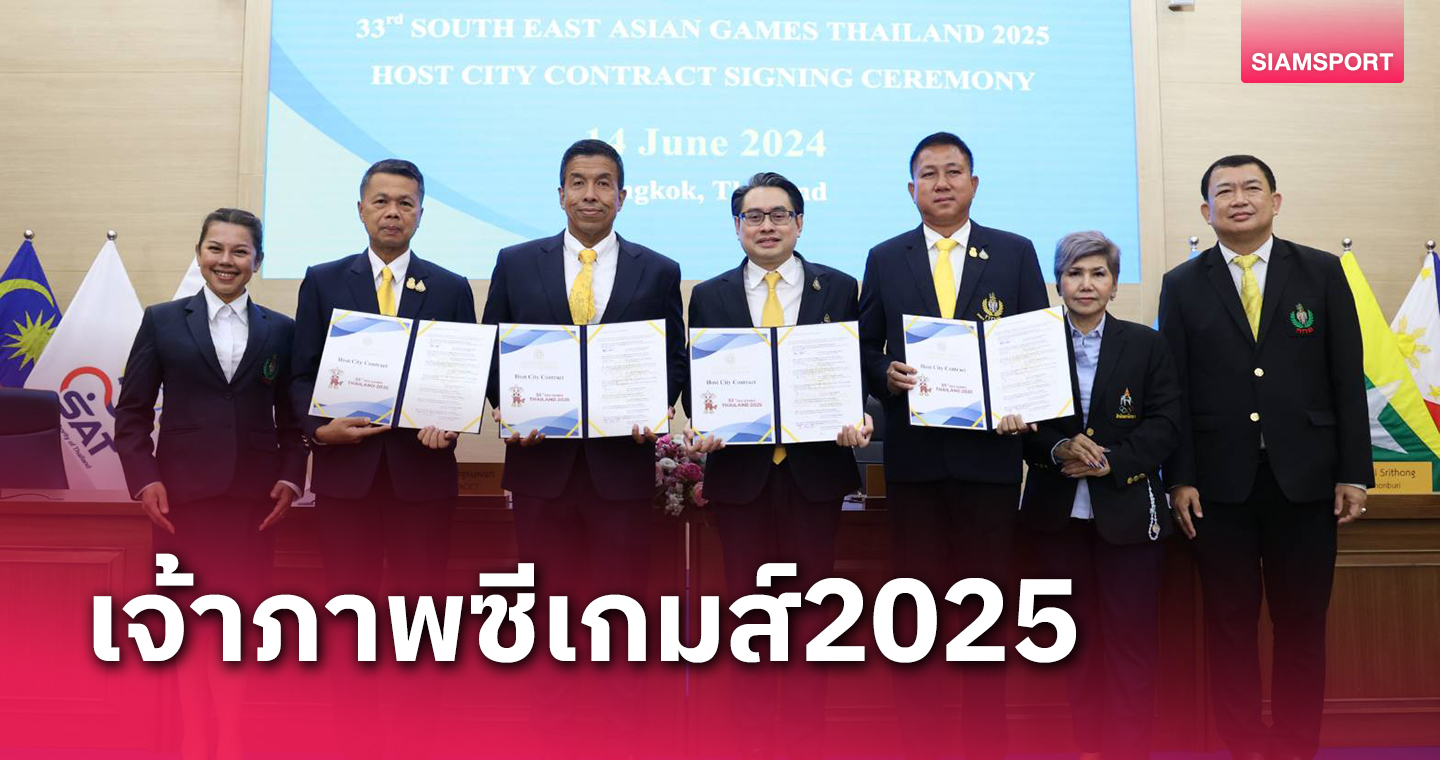 ไทยลงนามเจ้าภาพซีเกมส์ 2025 เตรียมปฏิวัติการแข่งขันเทียบเคียงเอเชียนเกมส์ 