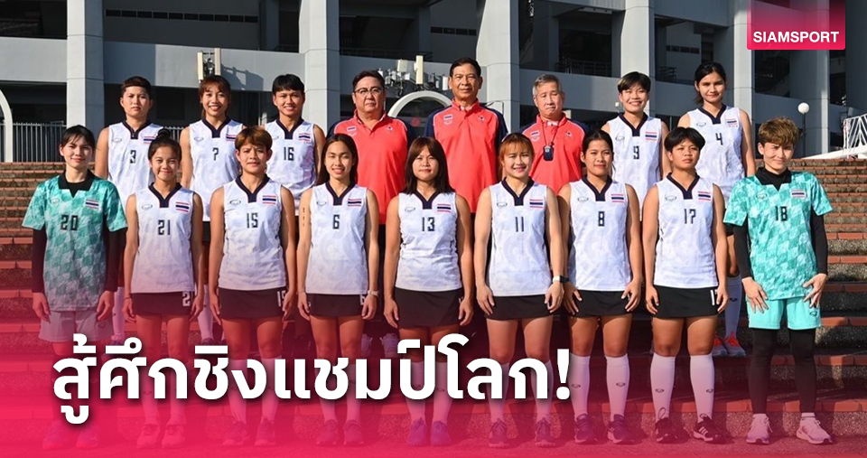 สาวไทยพร้อมลุยฮอกกี้ 5 คนชิงแชมป์โลกประเดิมดวลนิวซีแลนด์24ม.ค.นี้