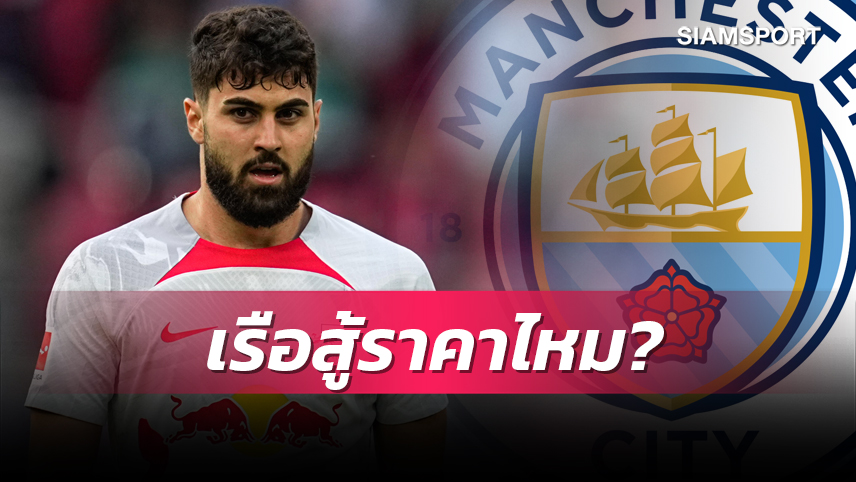 แมนซิตี้ ว่าไง? ไลป์ซิก เรียกค่าหัว กวาร์ดิโอล 3,200 ล.