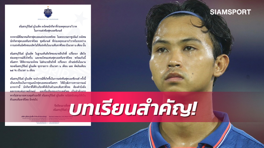 บุรีรัมย์ลงดาบแข้งฉาวซีเกมส์ห้ามลงแข่งในนามสโมสร5เดือนพร้อมหักค่าจ้าง