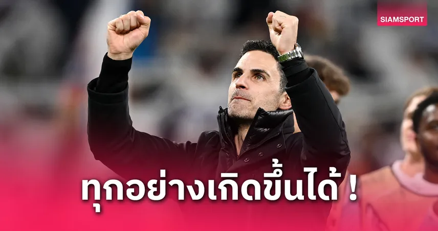 เรอัล มาดริด พบ อาร์เซน่อล! อาร์เตต้า มั่นใจปืนสยบเปแอสเชลิ่วชิง UCL