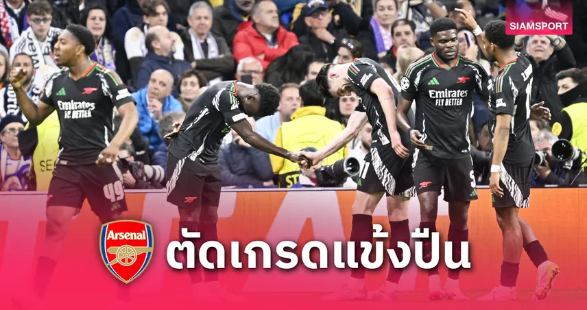เรอัล มาดริด พบ อาร์เซน่อล : ไรซ์ เด่น, แผงหลังแข็งแกร่ง! ตัดเกรดแข้งปืนโตเกมบุกย้ำแค้นราชัน
