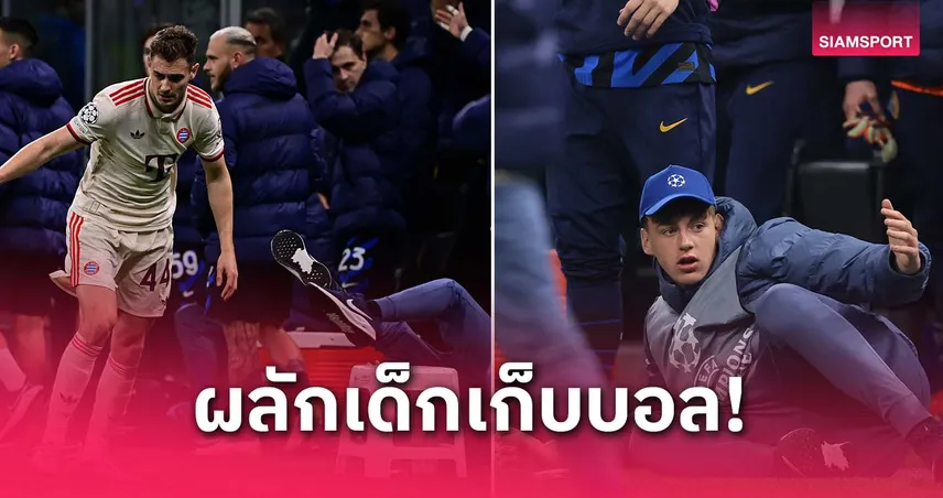 คลิปว่อน! สตานิซิช เดือดผลักเด็กเก็บบอลเกม บาเยิร์น เสมอ อินเตอร์ ศึก UCL