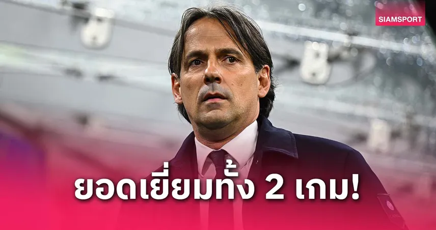 ความสำเร็จชั้นยอด!อินซากี้ ให้เครดิตแข้ง อินเตอร์ หลังผ่าน บาเยิร์น ได้